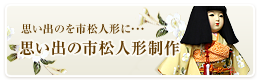 思い出の市松人形制作