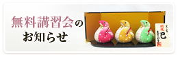 無料講習会のお知らせ