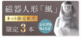 磁器人形「風」