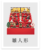 雛人形