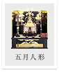五月人形