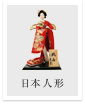 日本人形