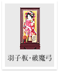 羽子板・破魔弓