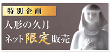人形の久月 ネット限定販売