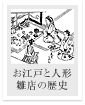 お江戸と人形～雛店の歴史