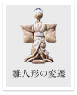 雛人形の変遷