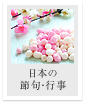 日本の節句・行事