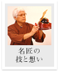 名匠の技と想い