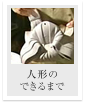 人形のできるまで