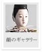 顔のギャラリー