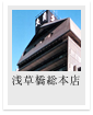 浅草橋総本店