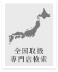 全国取扱専門店検索