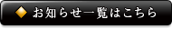 お知らせ一覧はこちら