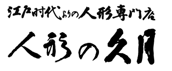 江戸時代よりの人形専門店 人形の久月
