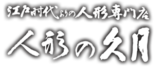 江戸時代よりの人形専門店 人形の久月