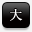 大