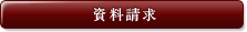 資料請求