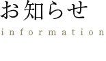 お知らせ