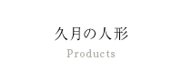 久月の人形