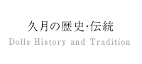 久月の歴史・伝統