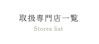 取扱専門店一覧