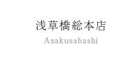 浅草橋総本店