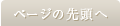 ページの先頭へ