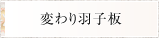 変わり羽子板