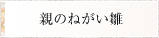 親のねがい雛