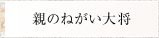 親のねがい大将