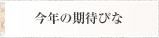 今年の期待びな