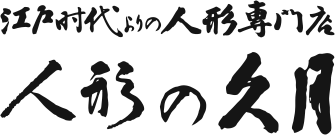 江戸時代よりの人形専門店　人形の久月