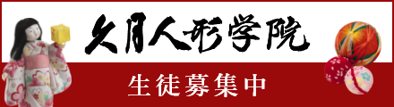 久月人形学院 生徒募集中