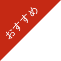おすすめ