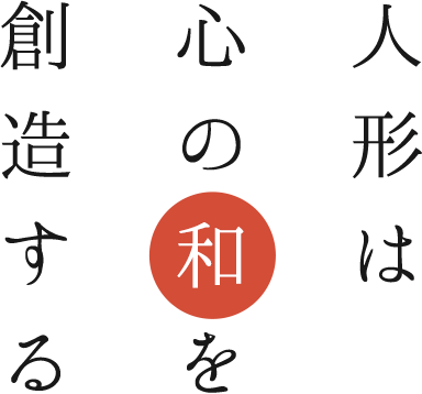 人形は心の和を創造する