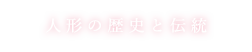 日本の歴史と伝統