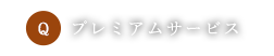 プレミアムサービス