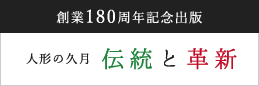 創業180周年記念出版 人形の久月 伝統と革新