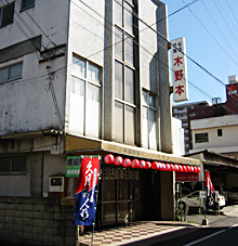 木野本商店