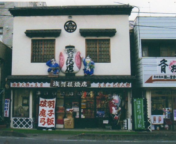 浅賀ちょうちん店